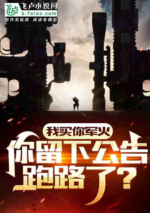 我买你军火，你留下公告跑路了？