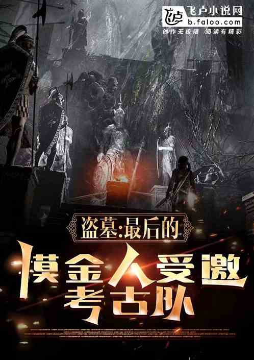 盗墓：最后的摸金人，受邀考古队