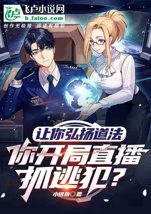让你弘扬道法，你开局直播抓逃犯