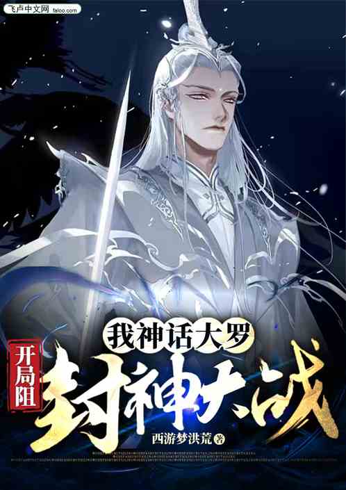 我神话大罗，开局阻封神大战