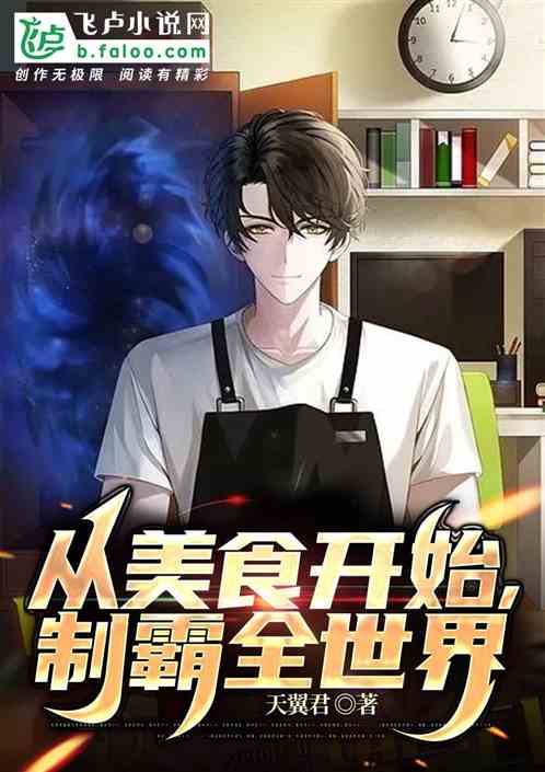 从美食开始，制霸全世界！