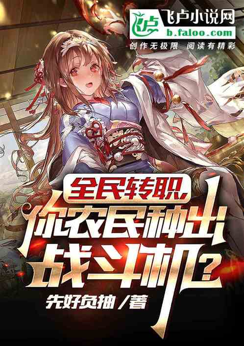 全民转职：你农民种出战斗机？
