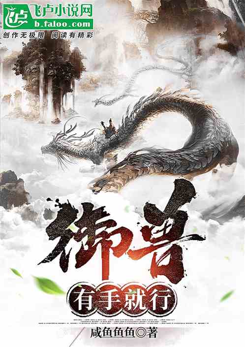 御兽？这不是有手就行！
