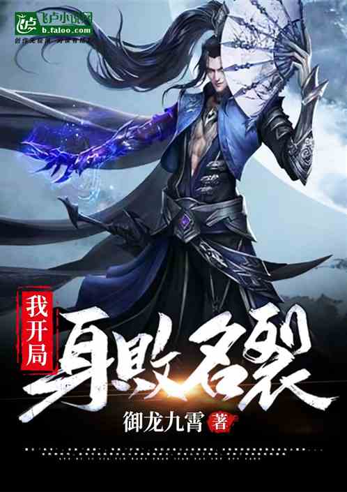 我开局身败名裂