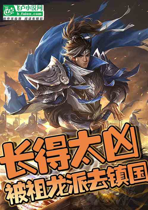 长得太凶，被祖龙派去镇国