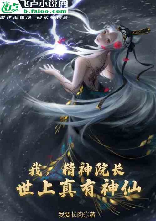 我，精神病院长，世上真有神仙