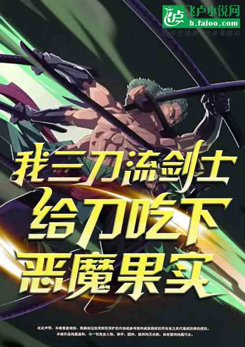 融合三刀剑豪，给刀吃下青龙果实