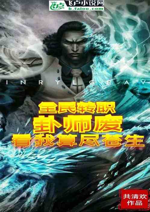 全民转职：卦师废？看我算尽苍生