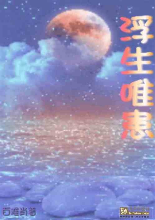 浮生唯患