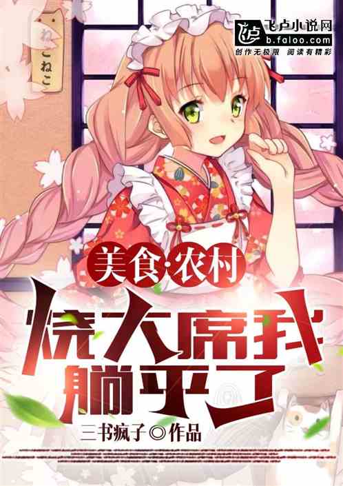 美食：农村烧大席，我躺平了