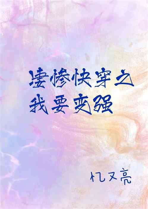 凄惨快穿之我要变强
