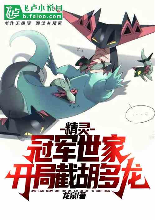 精灵：冠军世家，开局截胡多龙！