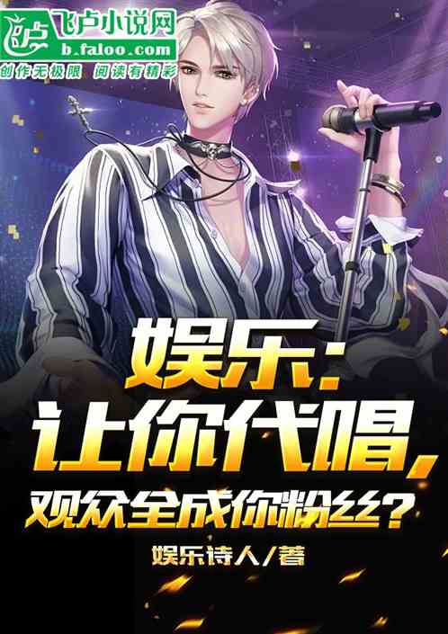 娱乐：让你代唱，观众全成你粉丝