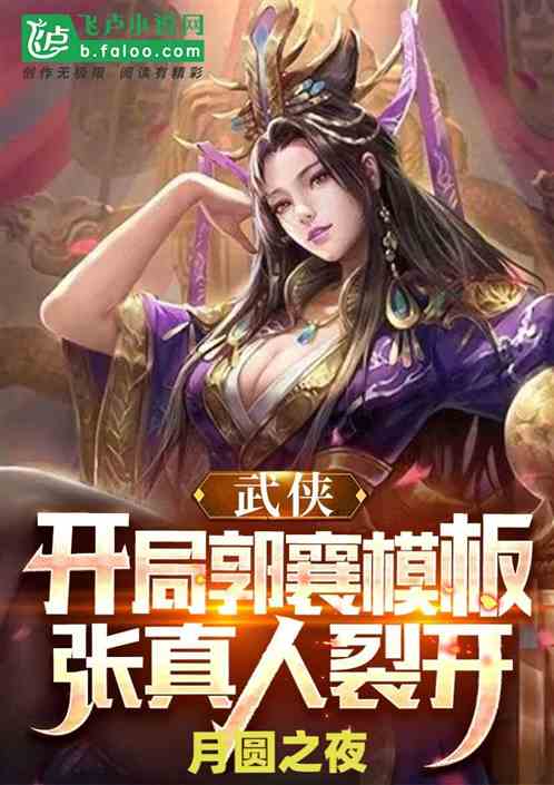 武侠：开局郭襄模板，张真人裂开