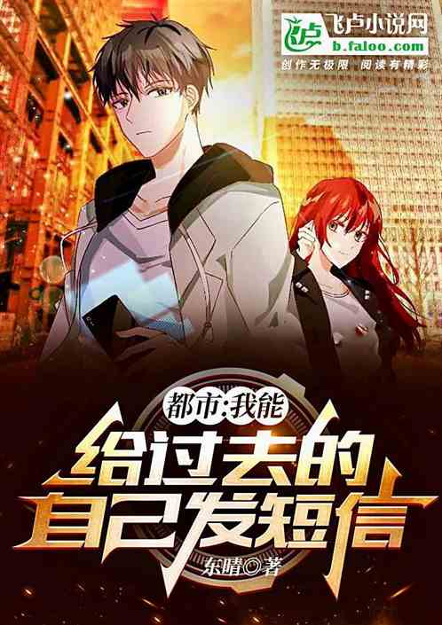 都市：我能给过去的自己发短信