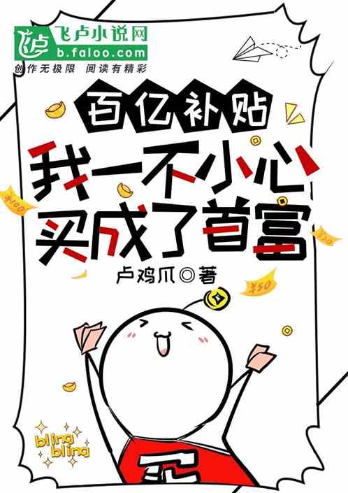 百亿补贴：我一不小心买成首富