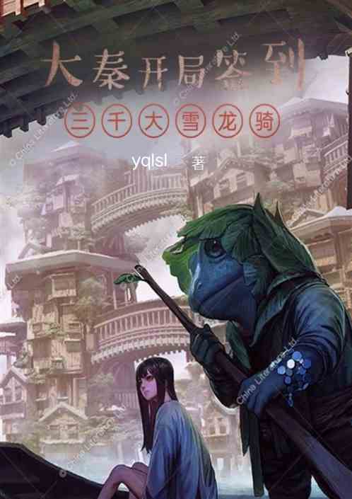 大秦开局召唤三千大雪龙骑