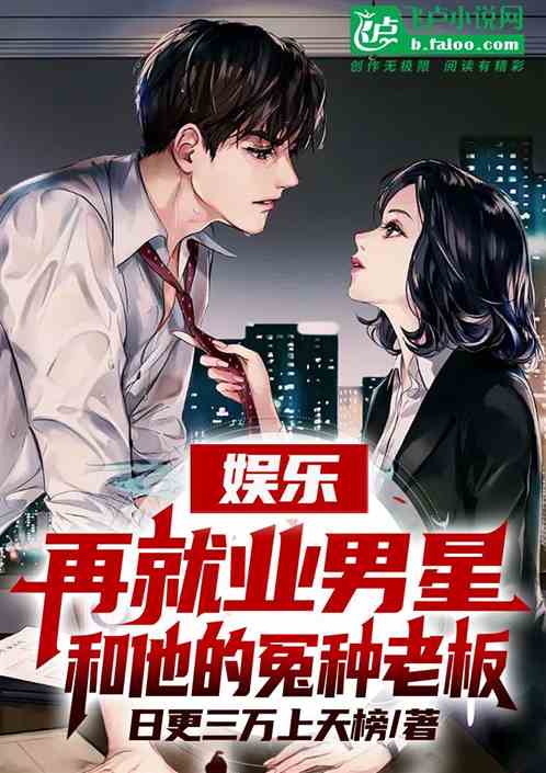 娱乐：再就业男星和他的冤种老板