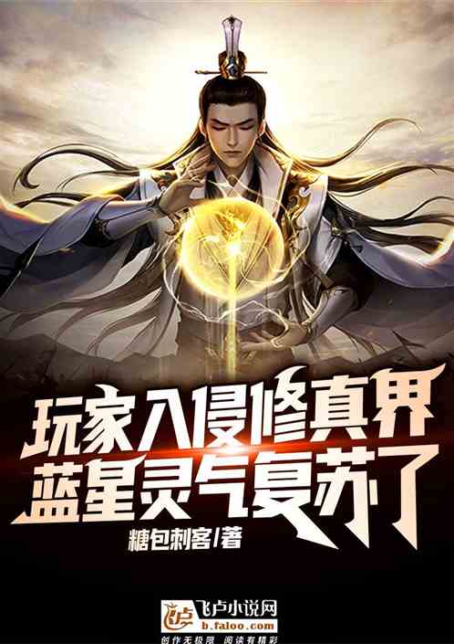 玩家入侵修真界，蓝星灵气复苏了