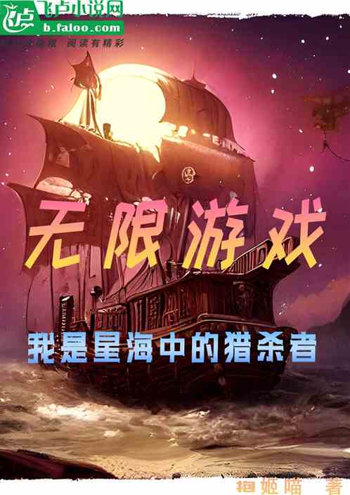 无限游戏·:我是星海中的猎杀者