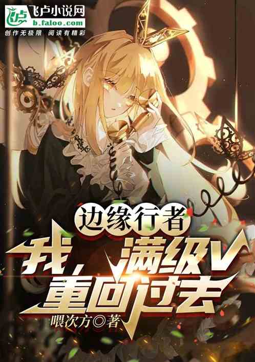 边缘行者：我，满级v，重回过去