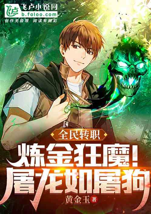 全民转职：炼金狂魔！屠龙如屠狗
