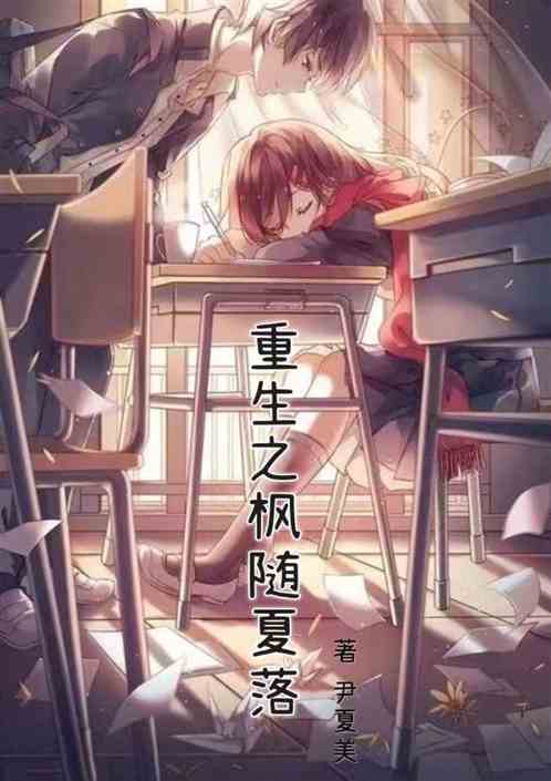 重生之枫随夏落