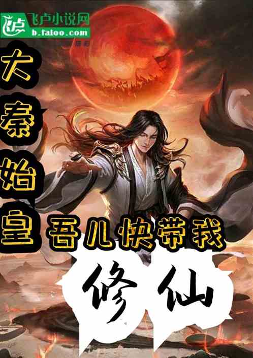 大秦始皇:吾儿快带我修仙