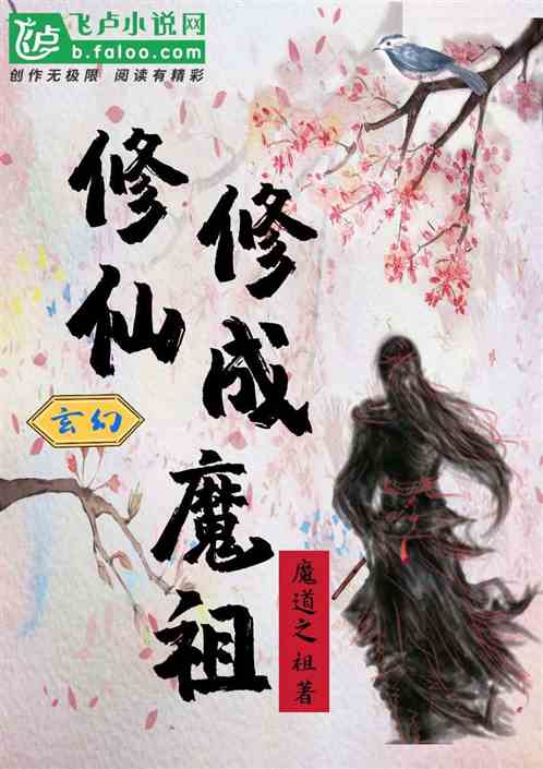 玄幻：修仙修成魔祖