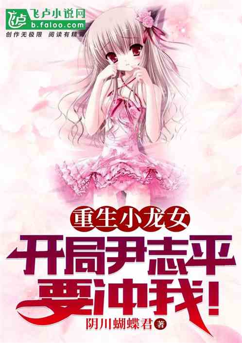 重生小龙女，开局尹志平要冲我！