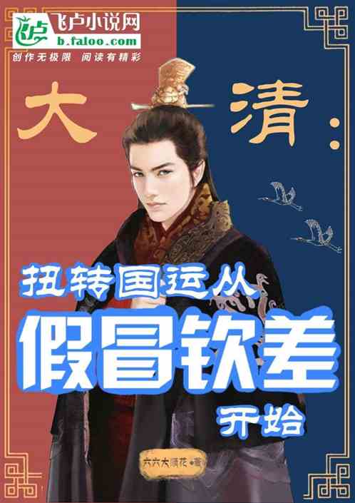 大清：扭转国运从假冒钦差开始