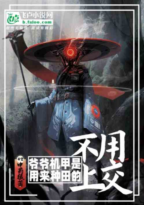 爷爷机甲是用来种田的，不用上交