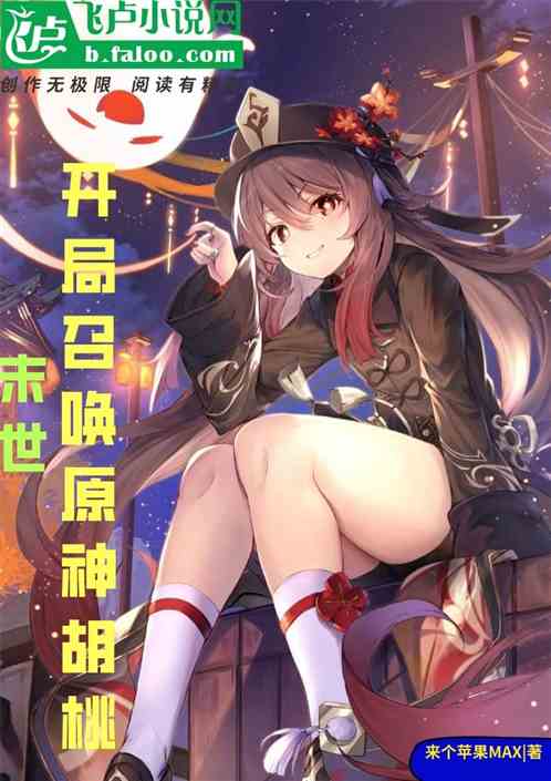 末世：开局召唤原神胡桃