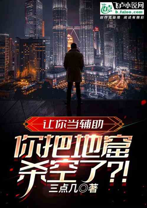 让你当辅助，你把地窟杀空了？！