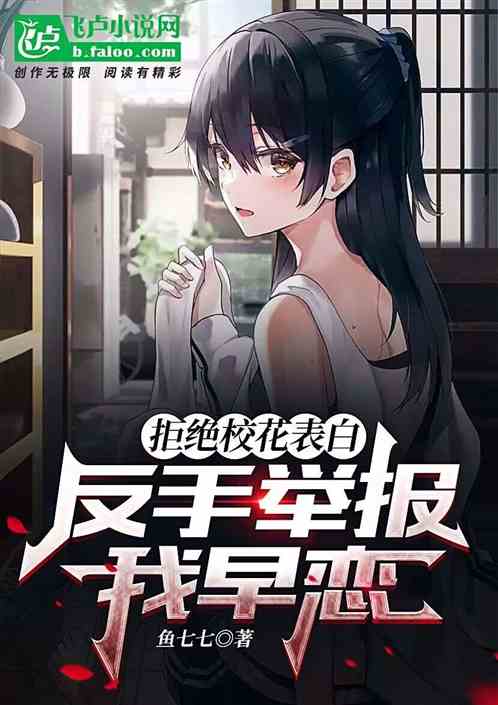 拒绝校花表白，反手举报我早恋？