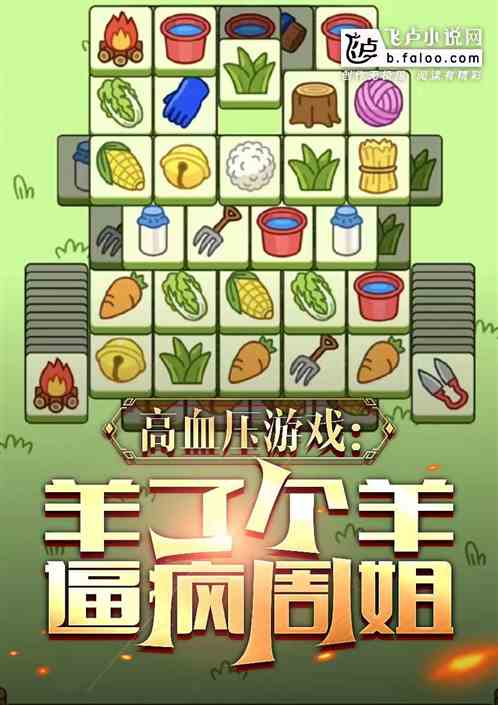 高血压游戏：羊了个羊，逼疯周姐