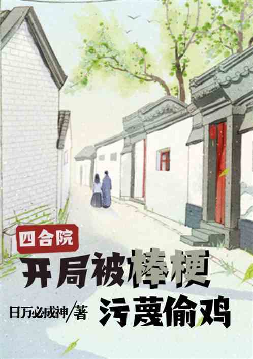 四合院开局被棒梗污蔑偷鸡