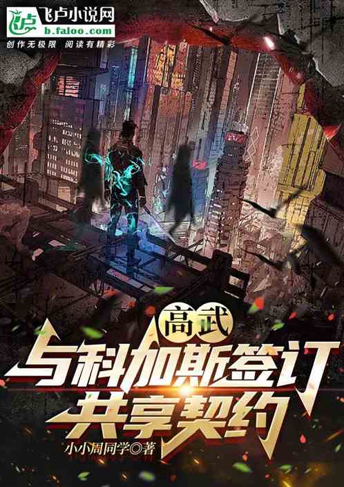 高武：与科加斯签订共享签约