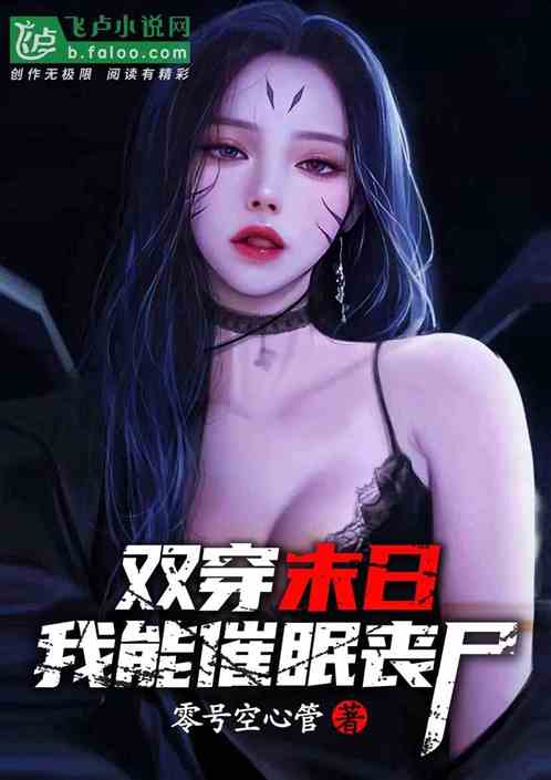 双穿末日，我能催眠丧尸