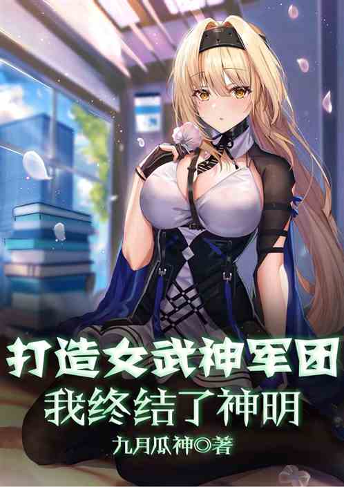 打造女武神军团，我终结了邪神
