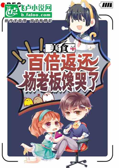 美食：百倍返还，杨老板馋哭了
