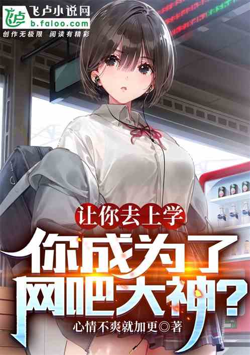 让你去上学，你成为了网吧大神？