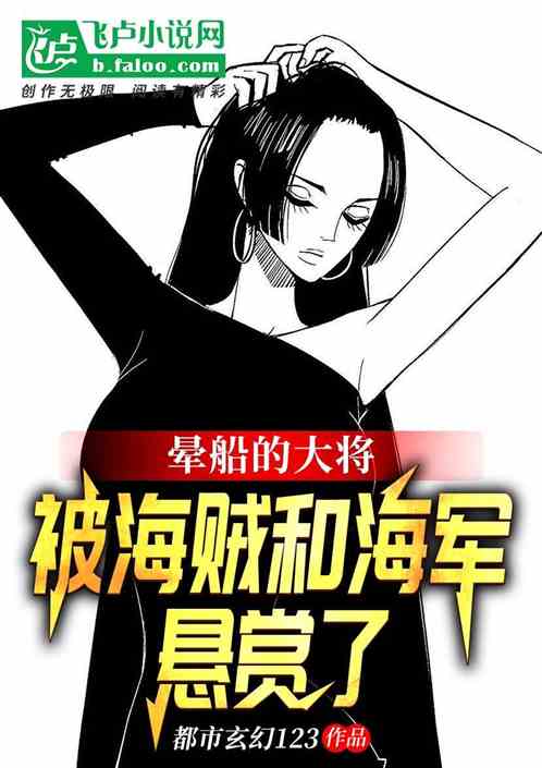 晕船大将，被海军和海贼悬赏了