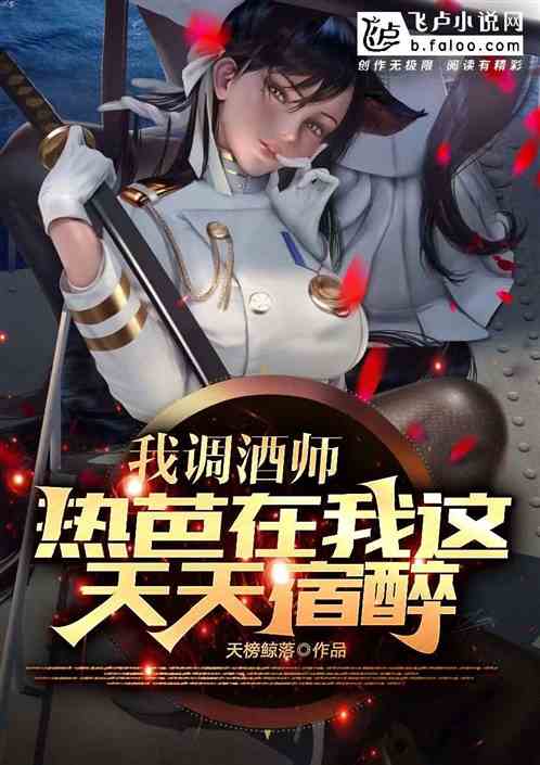 我，调酒师，热芭天天在我这宿醉