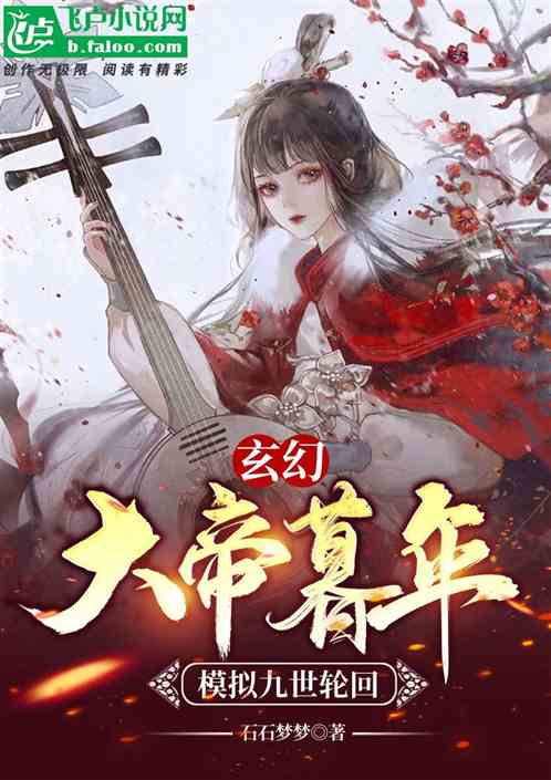 玄幻：大帝暮年，模拟九世轮回！