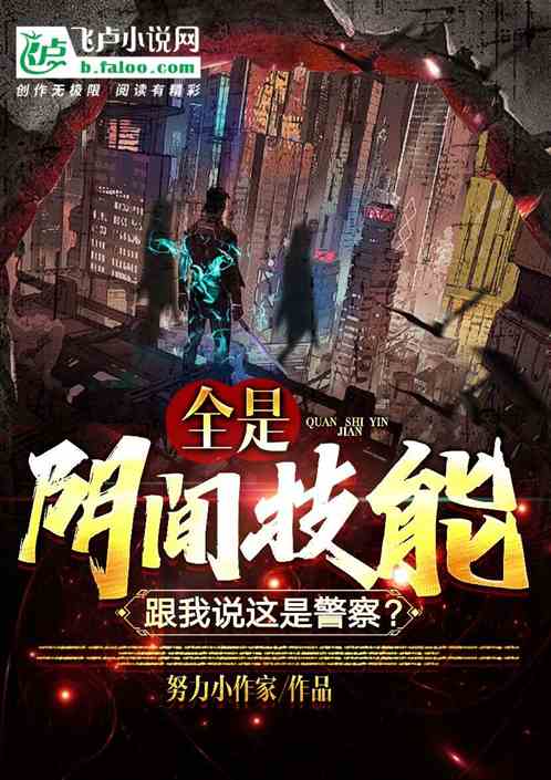 全是阴间技能，跟我说这是警察？