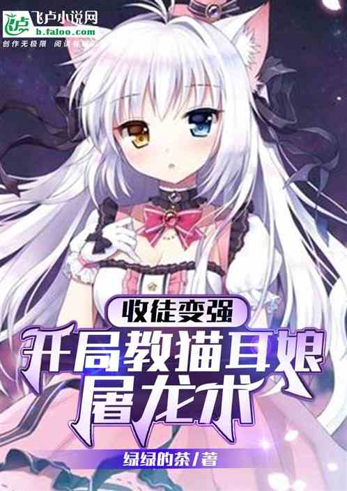 收徒变强，开局教猫耳娘屠龙术