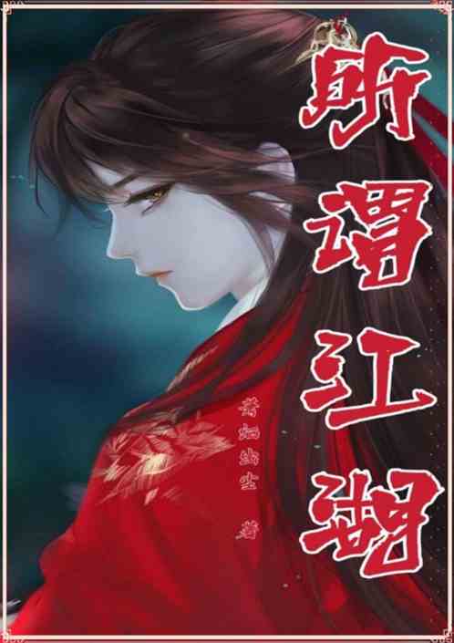 所谓江湖