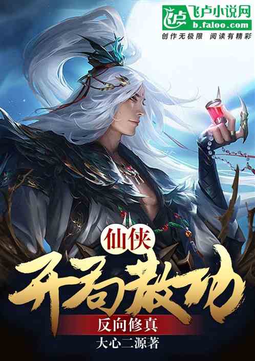 仙侠：反向修真，从散功开始！