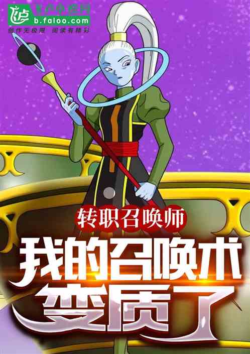 全民转职：我的召唤术变质了